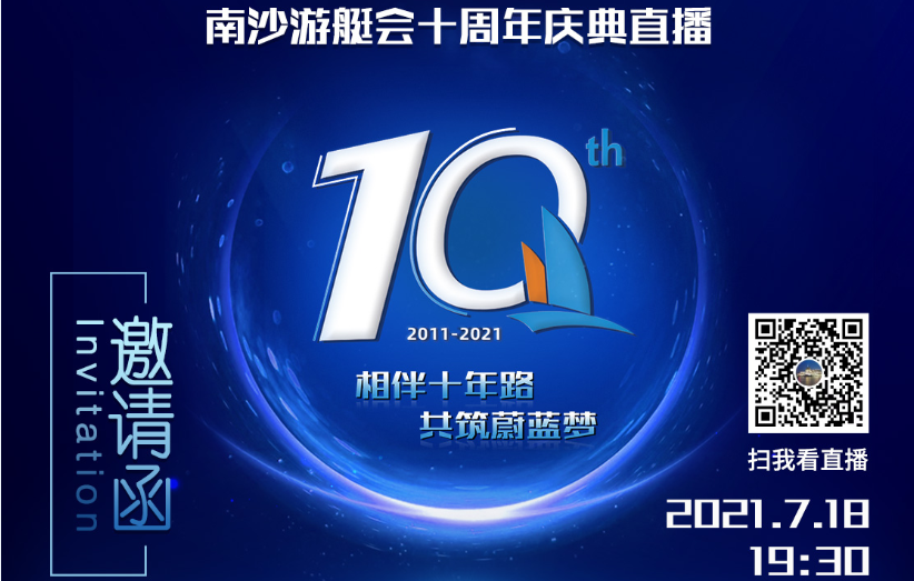 廣州廣泰遊艇船舶服務有限公司十周年慶典，7月18日19:30與您相約直播間！