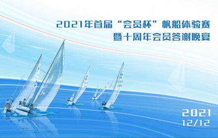 2021年首屆“會員杯”帆船體驗賽暨十周年會員答謝晚宴