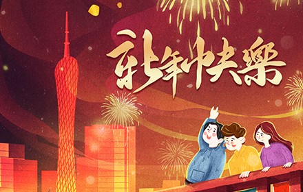 歡歡喜喜迎新年，團團圓圓除夕夜！