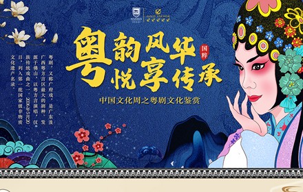 粵韻風華，悅享傳承 —— 中國(country)文化周之粵劇文化鑒賞