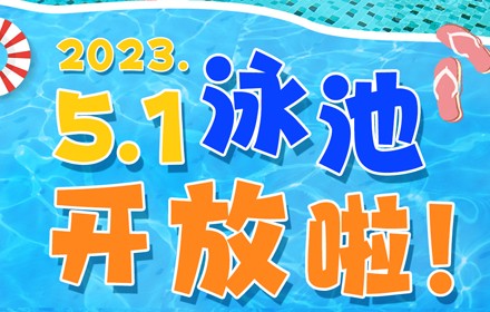 家庭服務區泳池開放通知