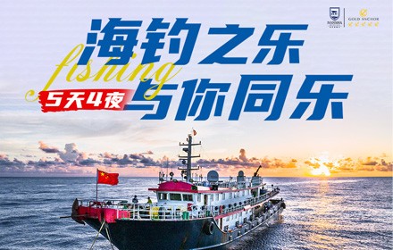 海釣之樂，與你同樂