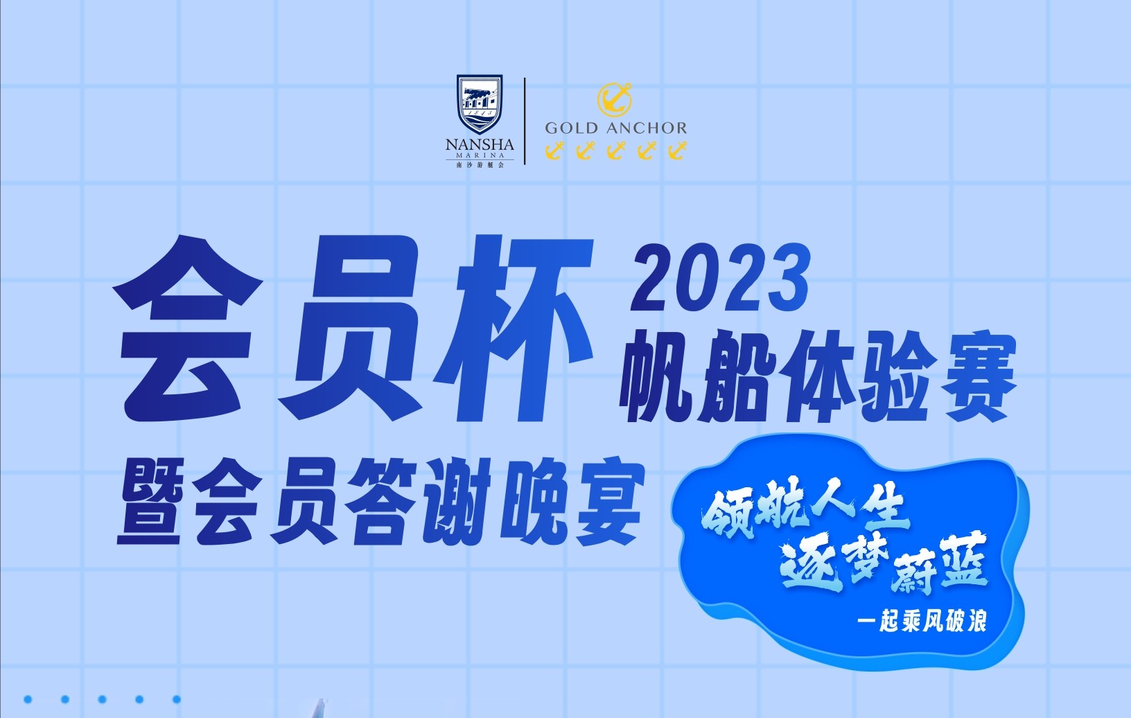 領航人(people)生(born)•逐夢蔚藍 ——2023“會員杯”帆船體驗賽暨會員答謝晚宴