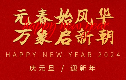 慶元旦·迎新年