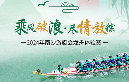 乘風破浪·盡情放粽——2024年廣州廣泰遊艇船舶服務有限公司第二季度會員活動